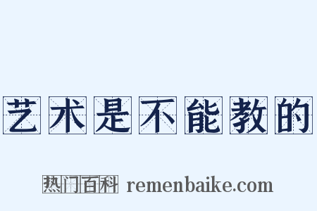 艺术是不能教的是什么意思的图片